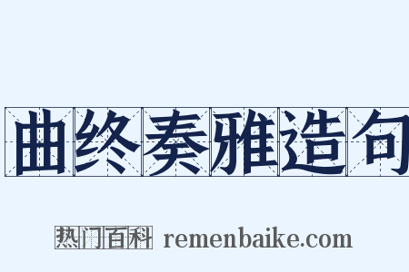 曲终奏雅造句是什么意思的图片